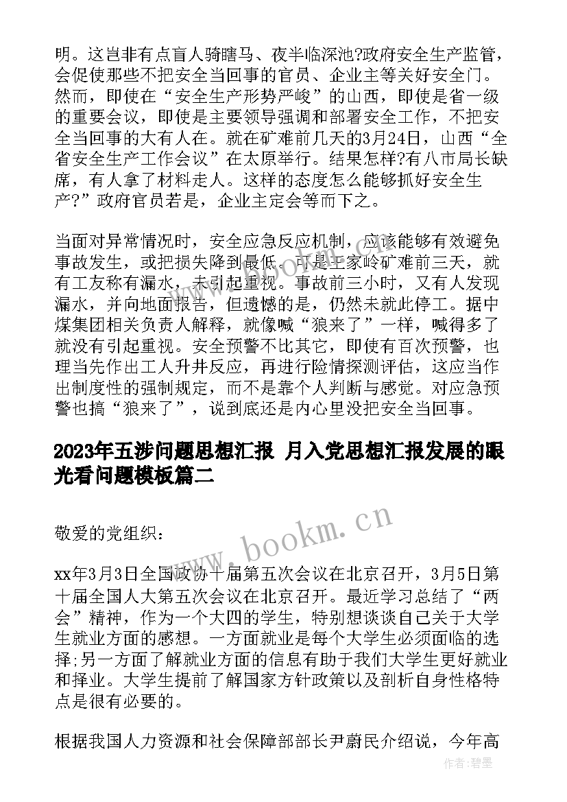 五涉问题思想汇报 月入党思想汇报发展的眼光看问题(优质5篇)