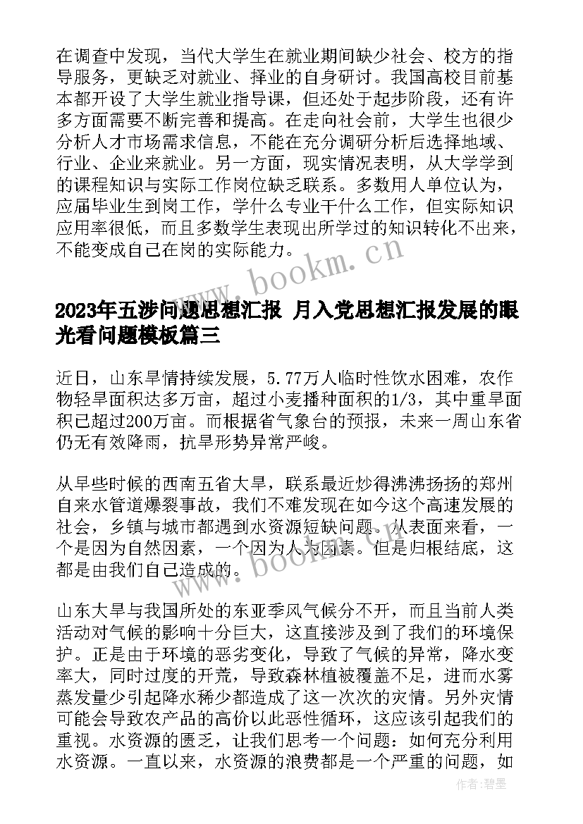 五涉问题思想汇报 月入党思想汇报发展的眼光看问题(优质5篇)