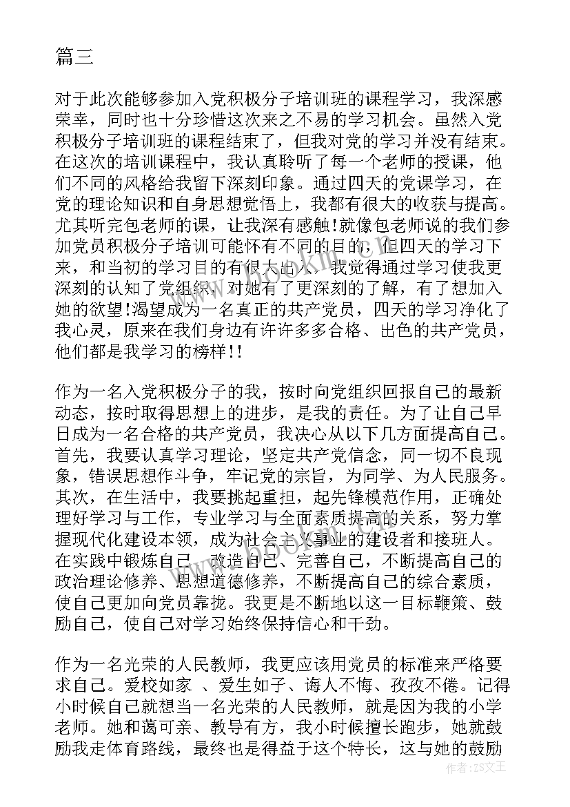 入党思想汇报教师 教师的入党思想汇报(汇总5篇)