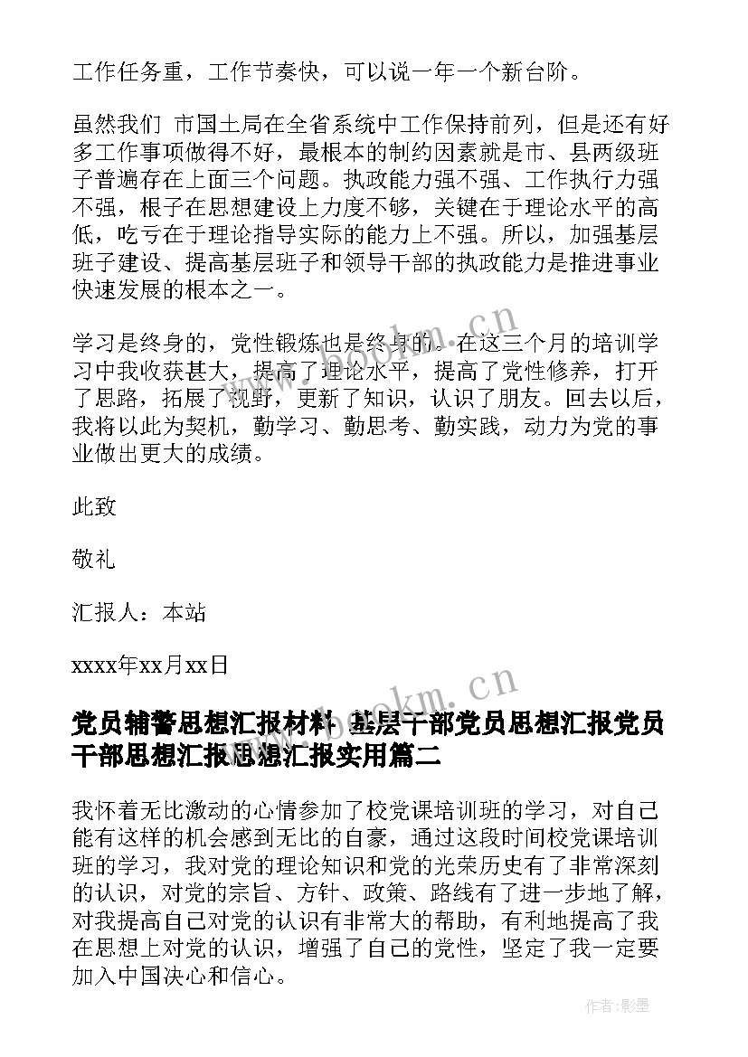 2023年党员辅警思想汇报材料 基层干部党员思想汇报党员干部思想汇报思想汇报(实用8篇)