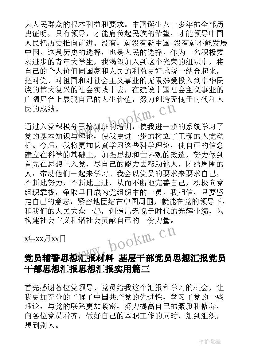 2023年党员辅警思想汇报材料 基层干部党员思想汇报党员干部思想汇报思想汇报(实用8篇)