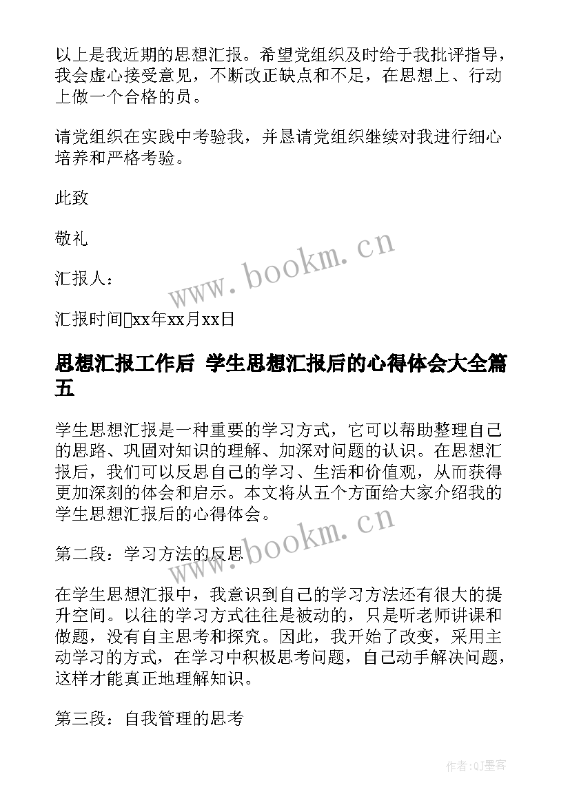 2023年思想汇报工作后 学生思想汇报后的心得体会(实用8篇)