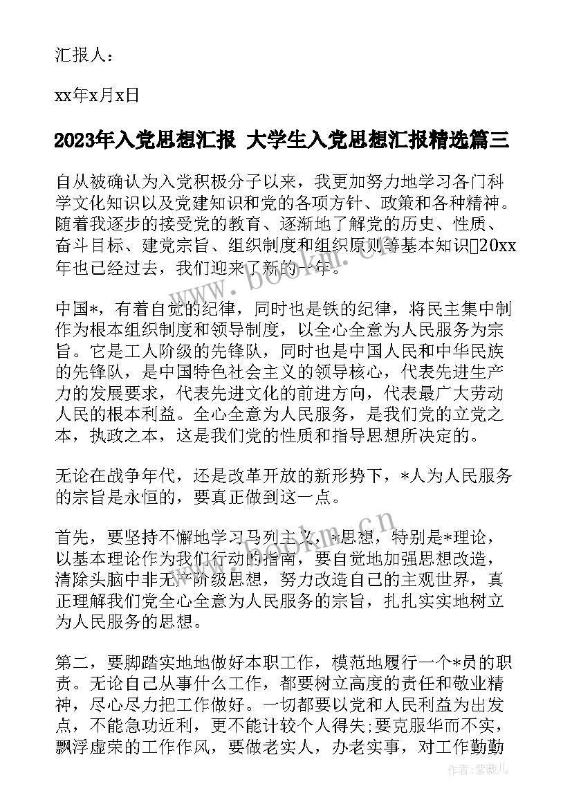 2023年入党思想汇报 大学生入党思想汇报(汇总7篇)