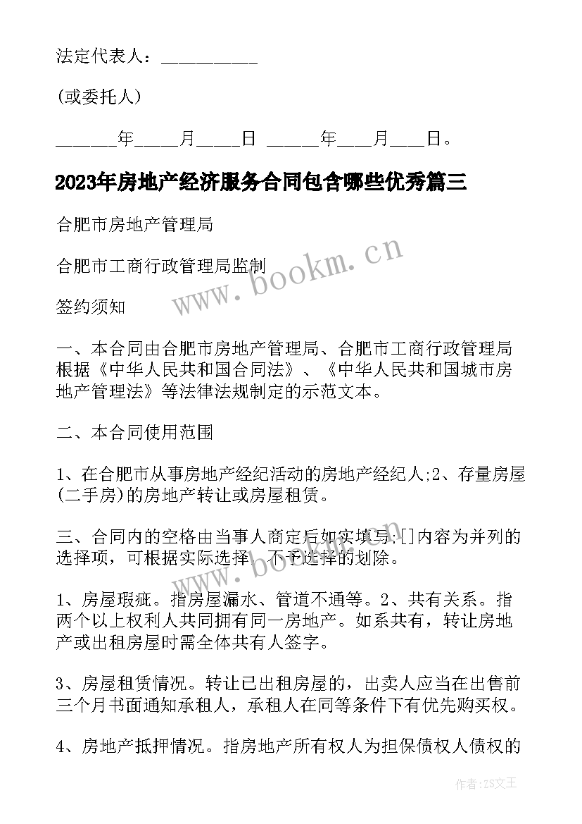 最新房地产经济服务合同包含哪些(精选7篇)