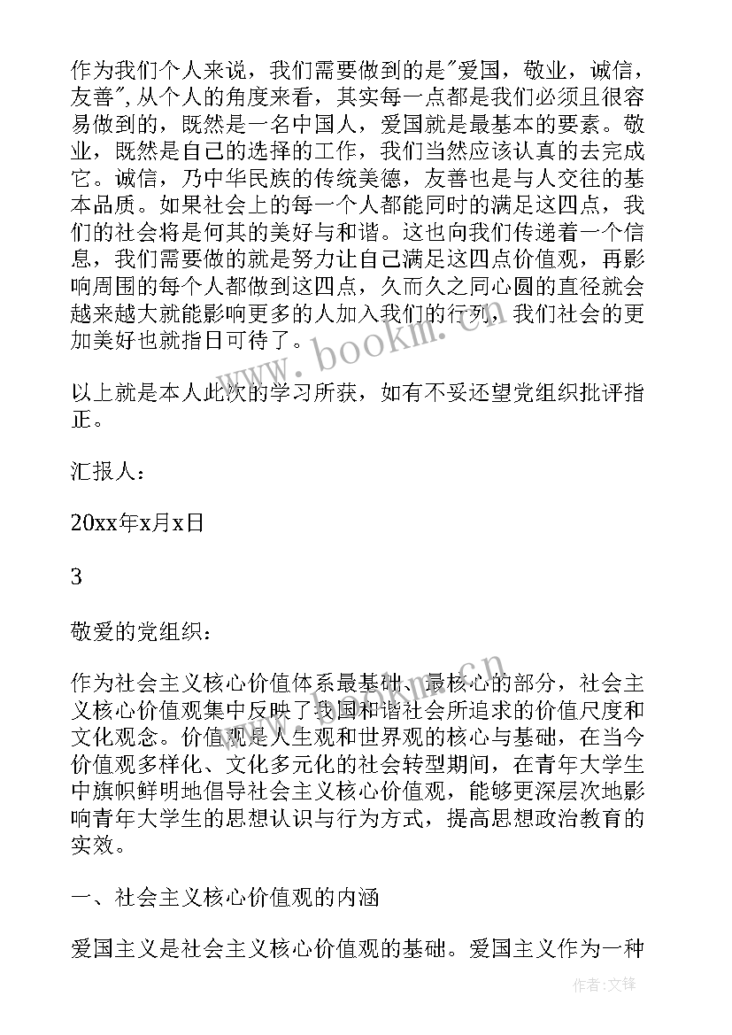 最新社会核心价值观的显著特征有哪些 践行社会主义核心价值观思想汇报(通用9篇)