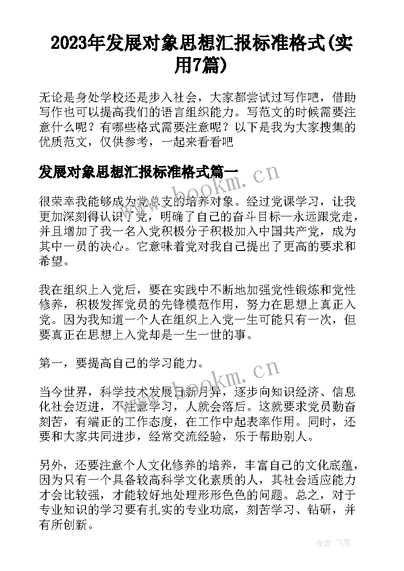 2023年发展对象思想汇报标准格式(实用7篇)