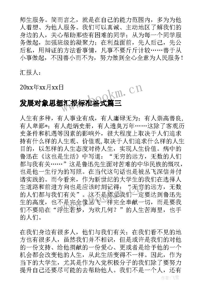 2023年发展对象思想汇报标准格式(实用7篇)