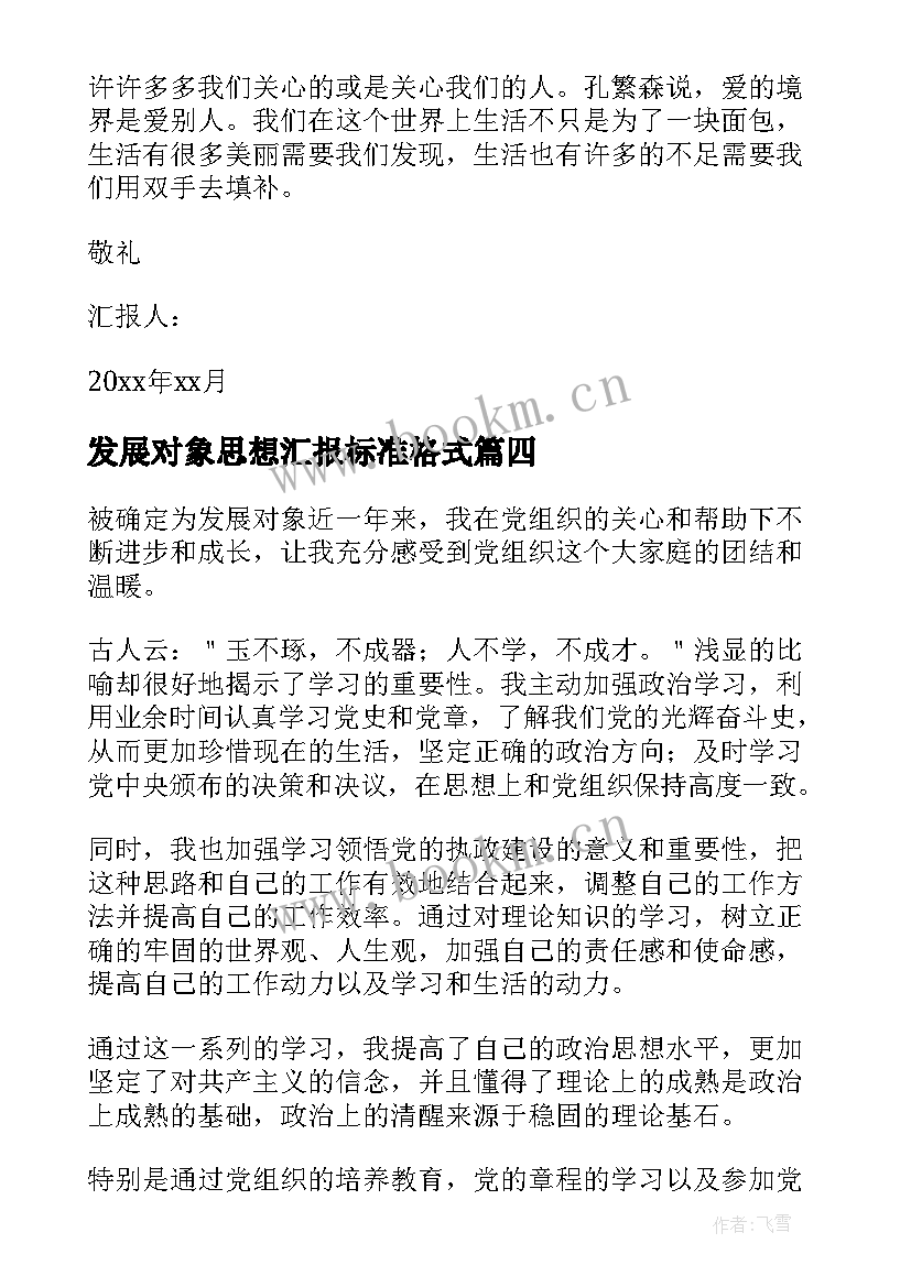 2023年发展对象思想汇报标准格式(实用7篇)