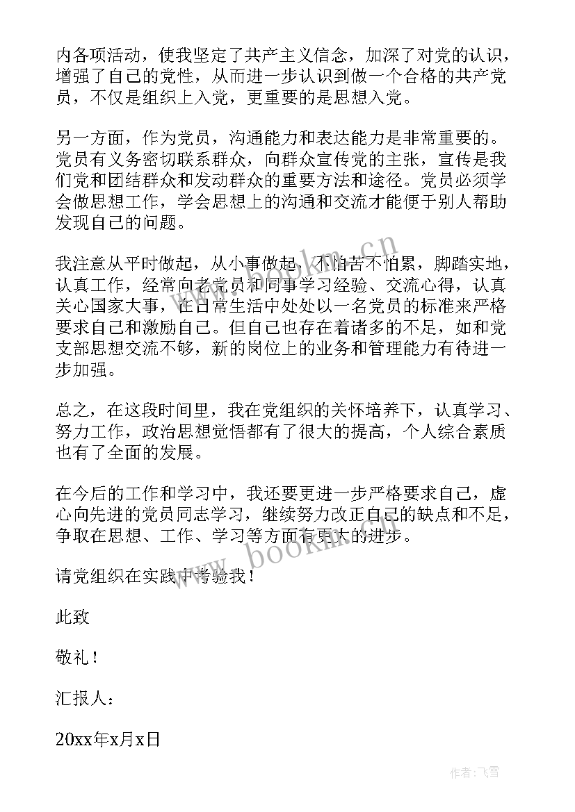 2023年发展对象思想汇报标准格式(实用7篇)