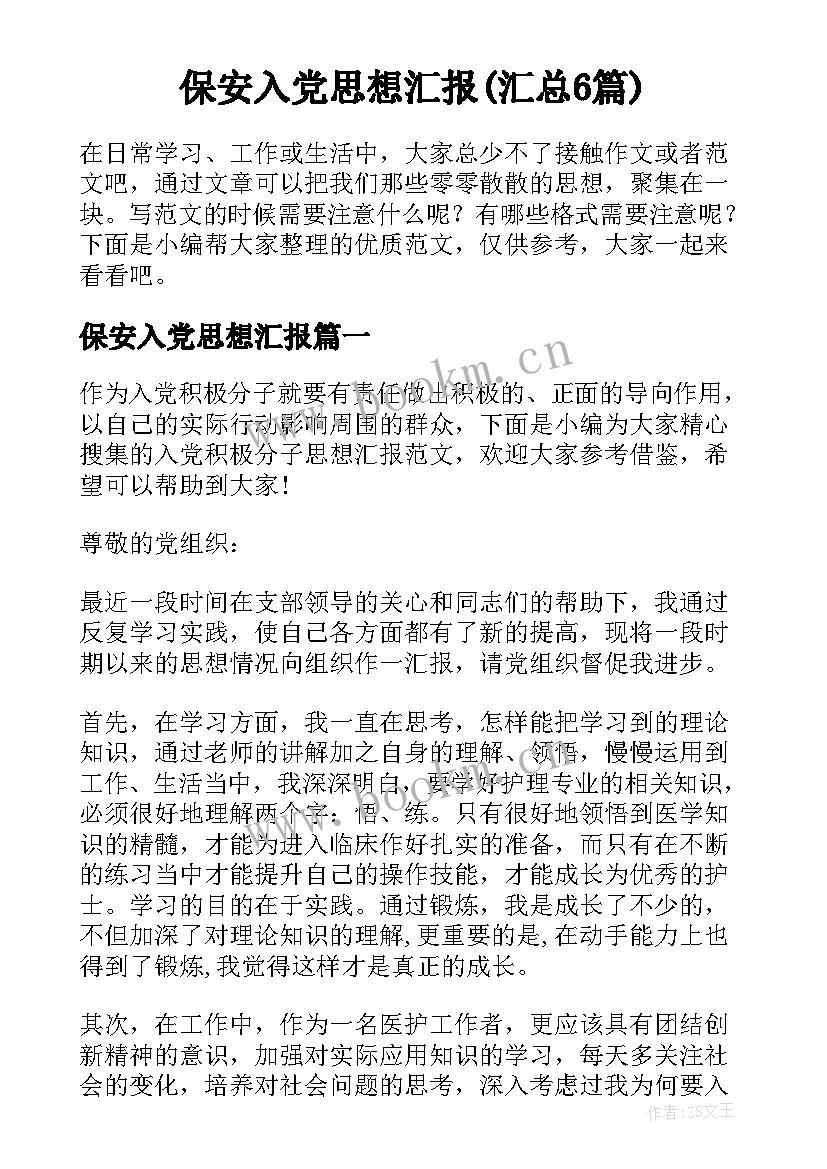 保安入党思想汇报(汇总6篇)