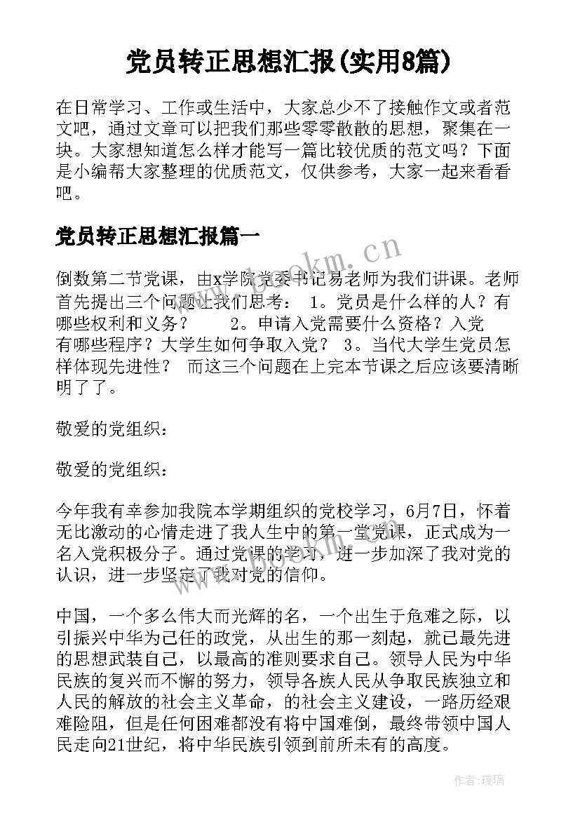 党员转正思想汇报(实用8篇)