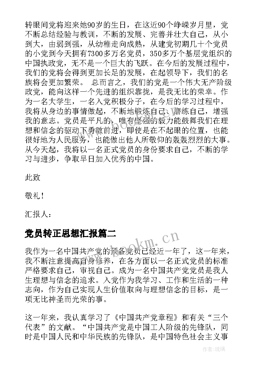 党员转正思想汇报(实用8篇)