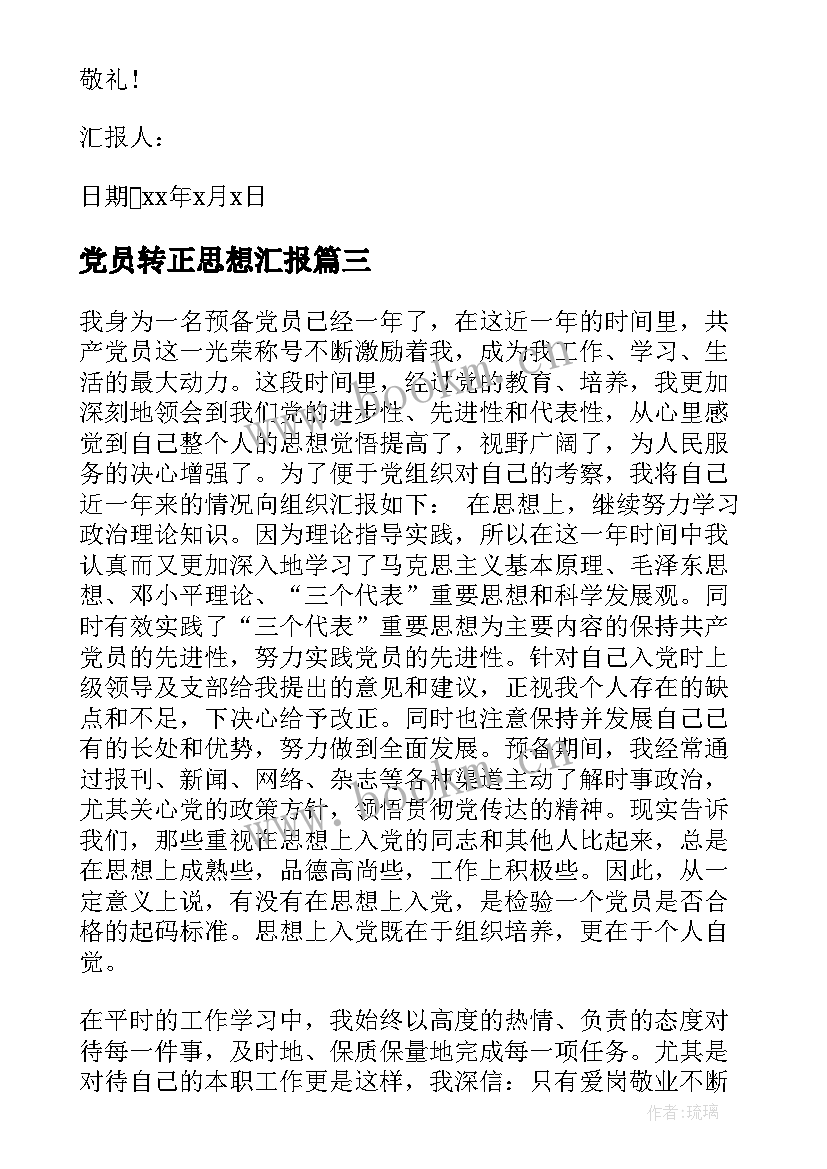 党员转正思想汇报(实用8篇)