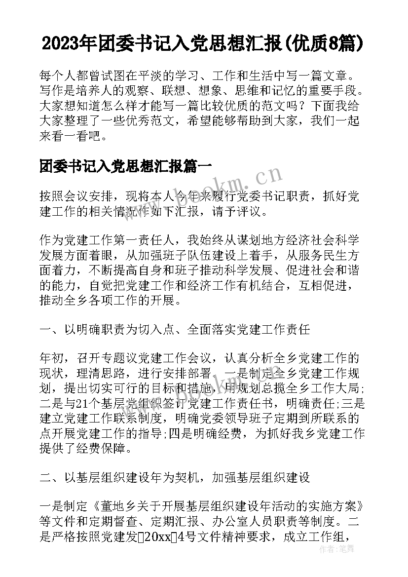 2023年团委书记入党思想汇报(优质8篇)