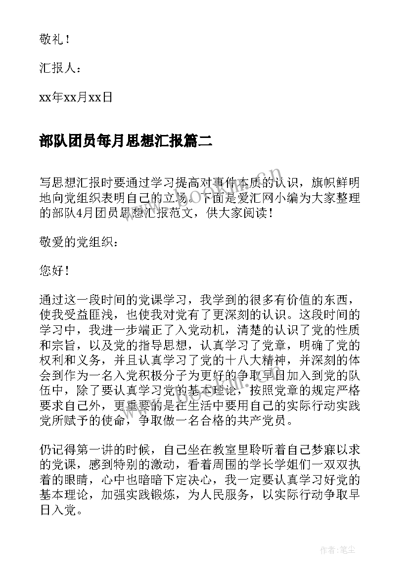 2023年部队团员每月思想汇报 部队个人每月思想汇报(大全5篇)