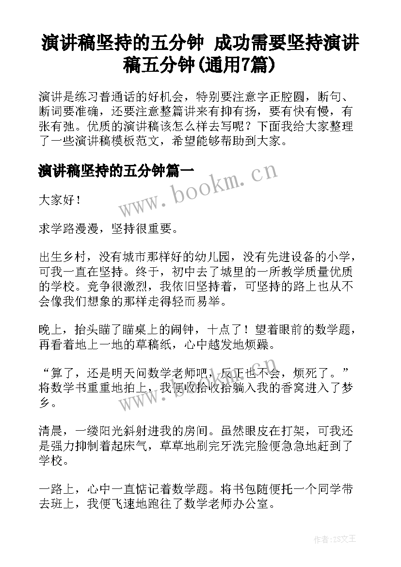 演讲稿坚持的五分钟 成功需要坚持演讲稿五分钟(通用7篇)