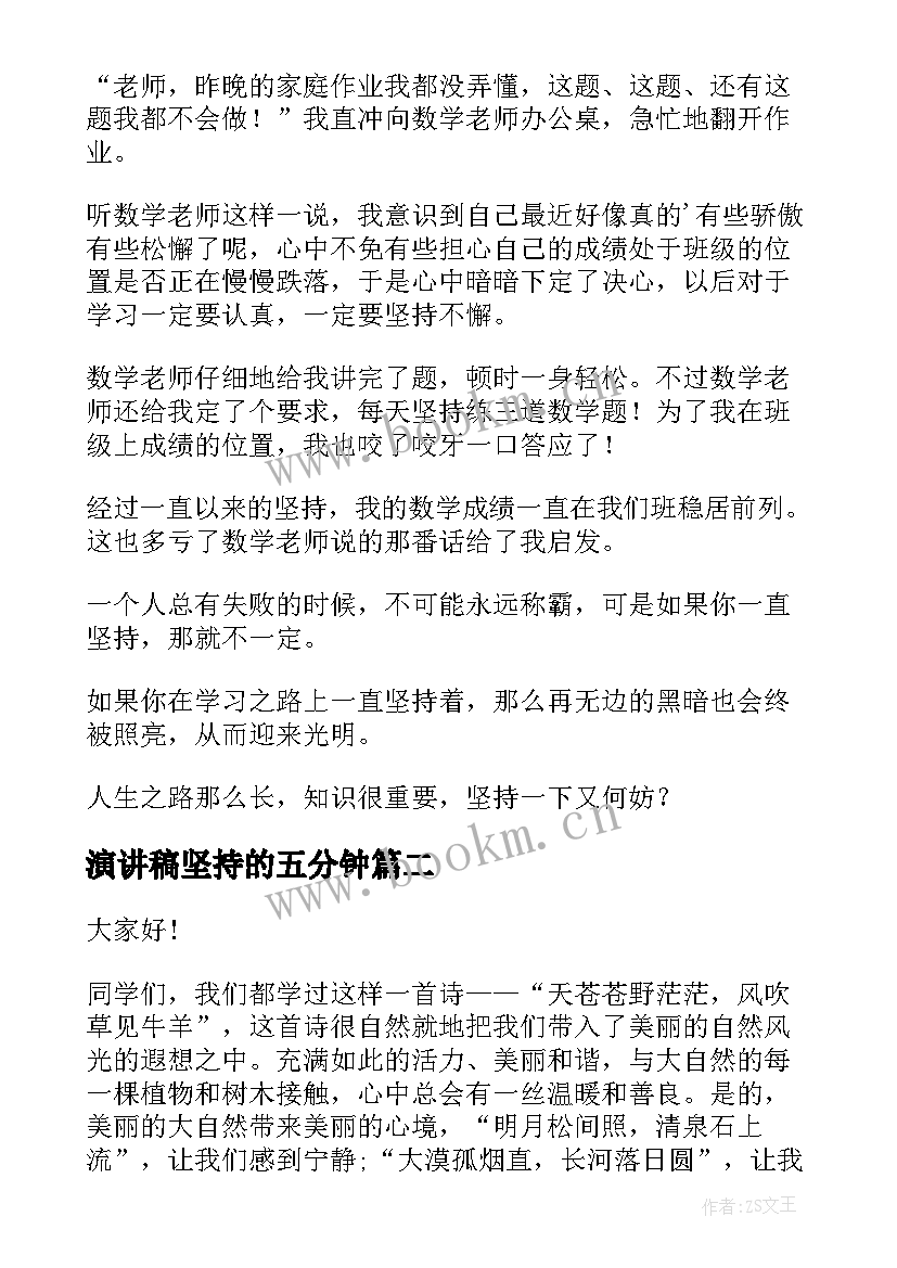 演讲稿坚持的五分钟 成功需要坚持演讲稿五分钟(通用7篇)