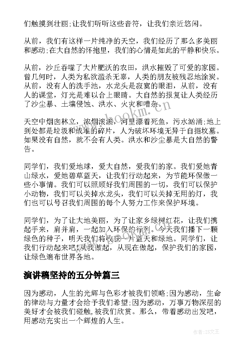 演讲稿坚持的五分钟 成功需要坚持演讲稿五分钟(通用7篇)