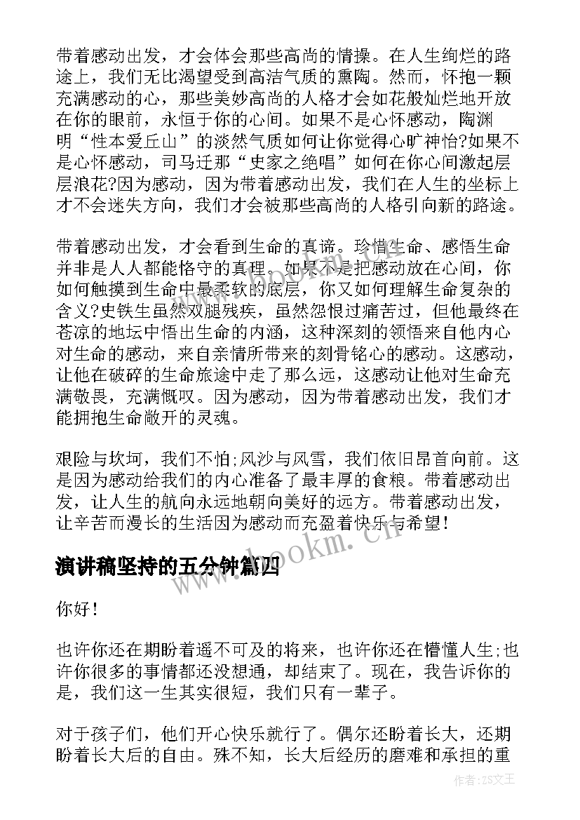 演讲稿坚持的五分钟 成功需要坚持演讲稿五分钟(通用7篇)