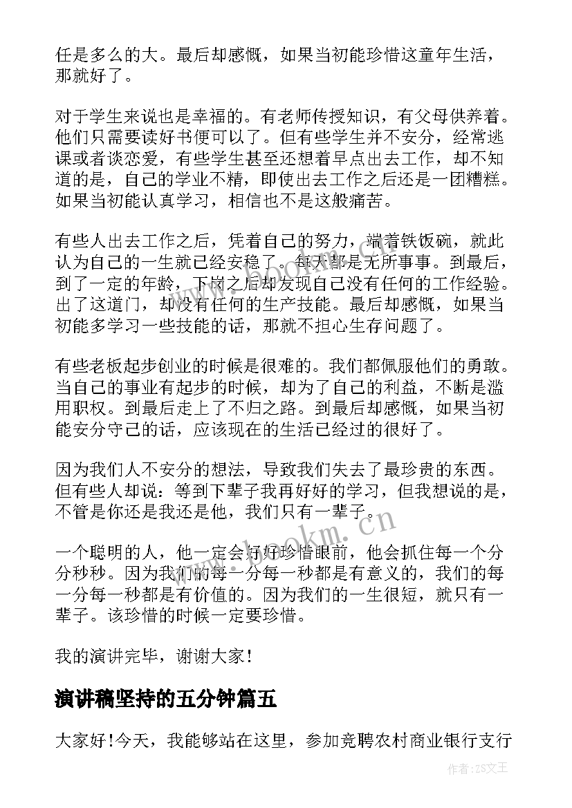 演讲稿坚持的五分钟 成功需要坚持演讲稿五分钟(通用7篇)