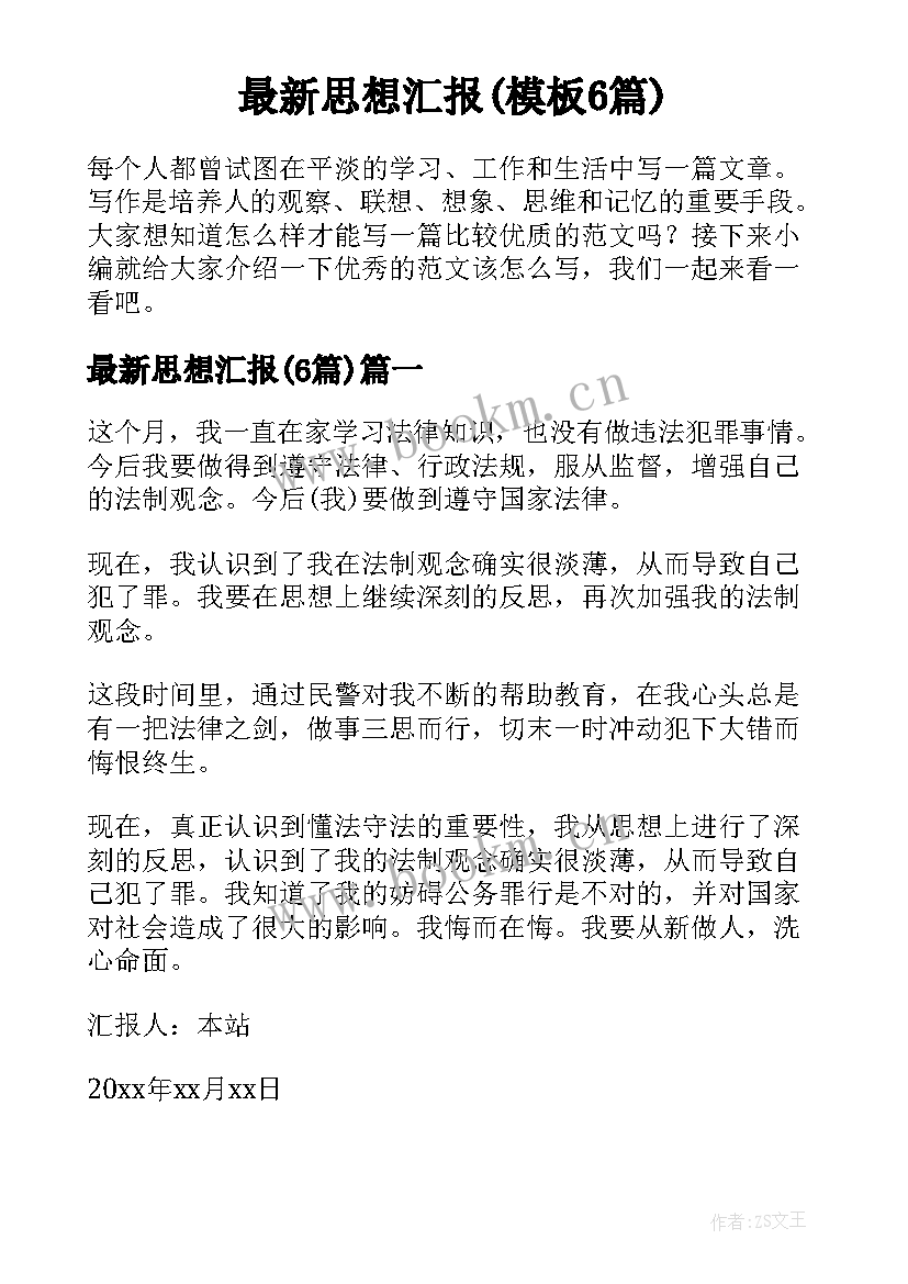 最新思想汇报(模板6篇)