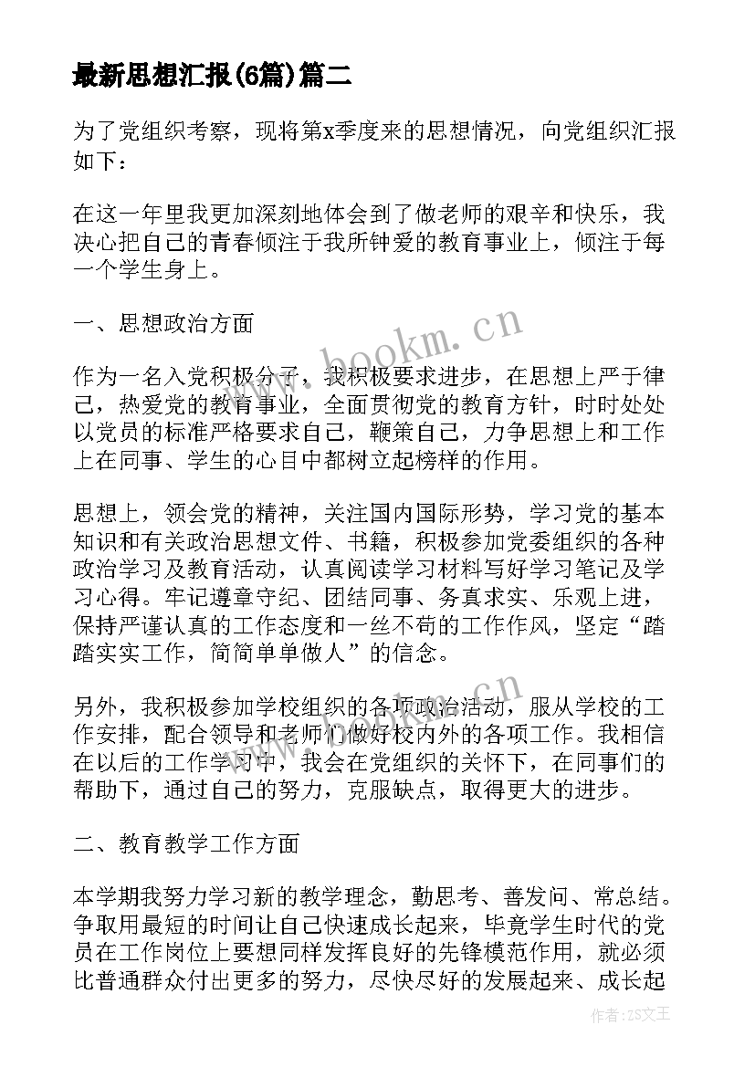 最新思想汇报(模板6篇)