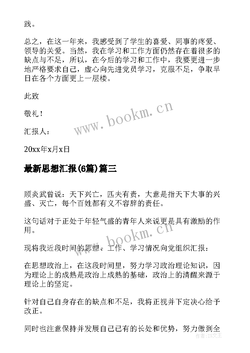 最新思想汇报(模板6篇)