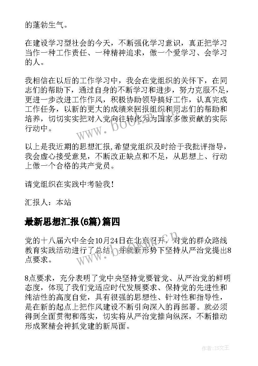 最新思想汇报(模板6篇)