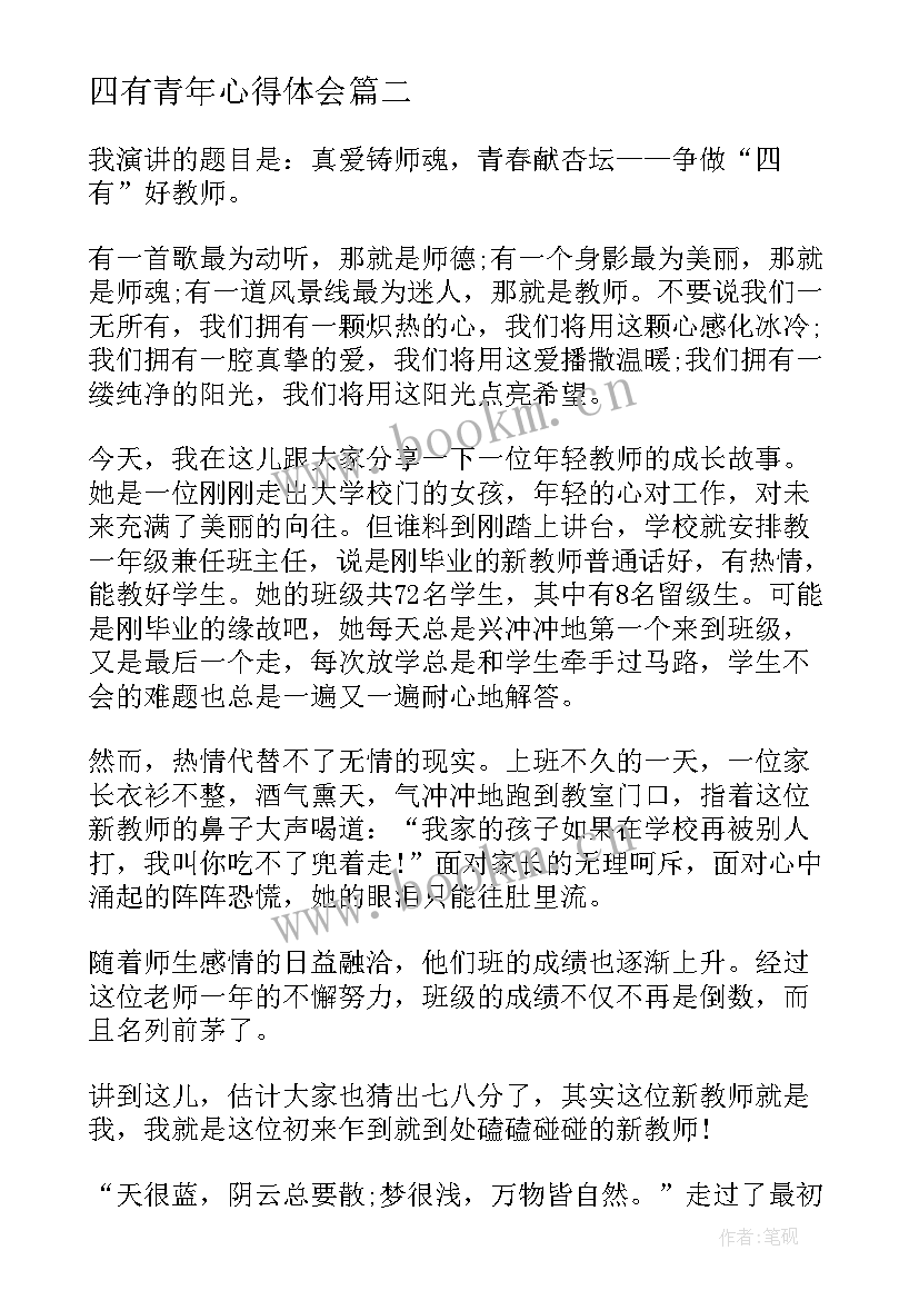 2023年四有青年心得体会(模板5篇)