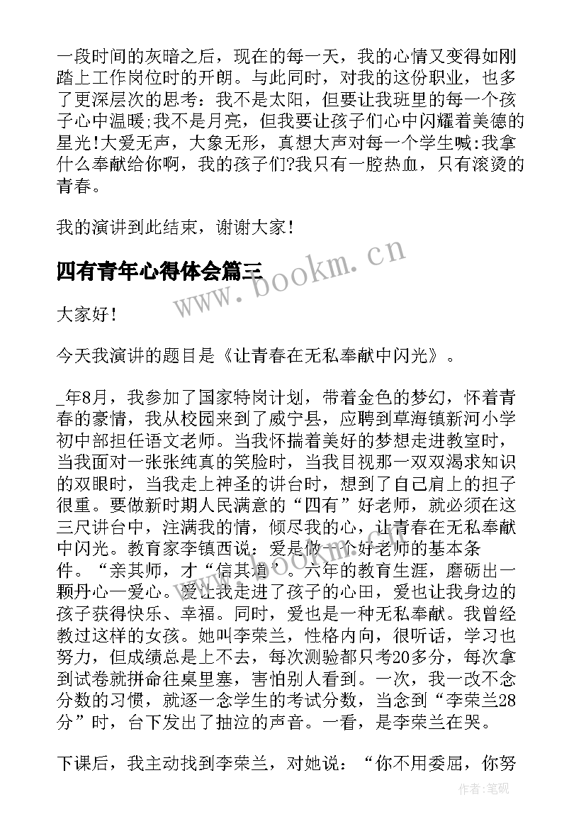 2023年四有青年心得体会(模板5篇)