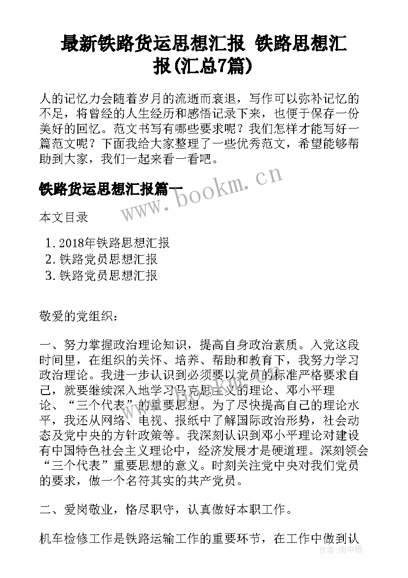 最新铁路货运思想汇报 铁路思想汇报(汇总7篇)