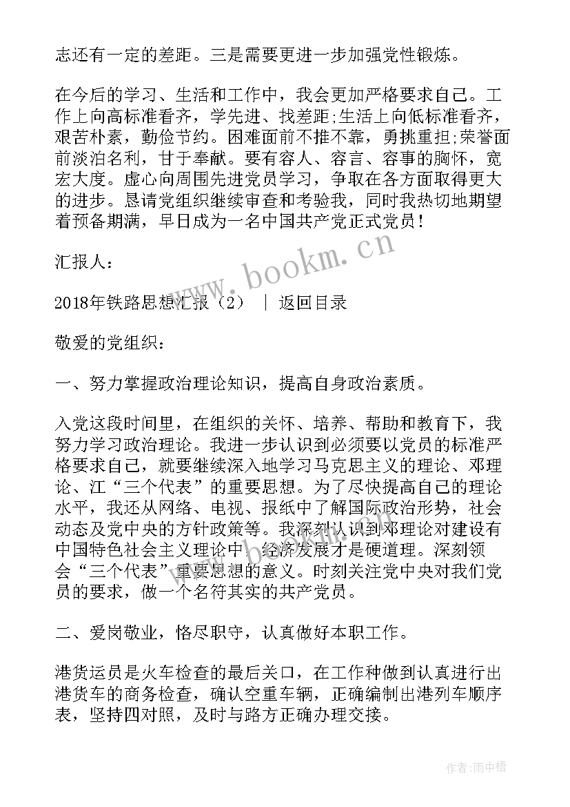 最新铁路货运思想汇报 铁路思想汇报(汇总7篇)