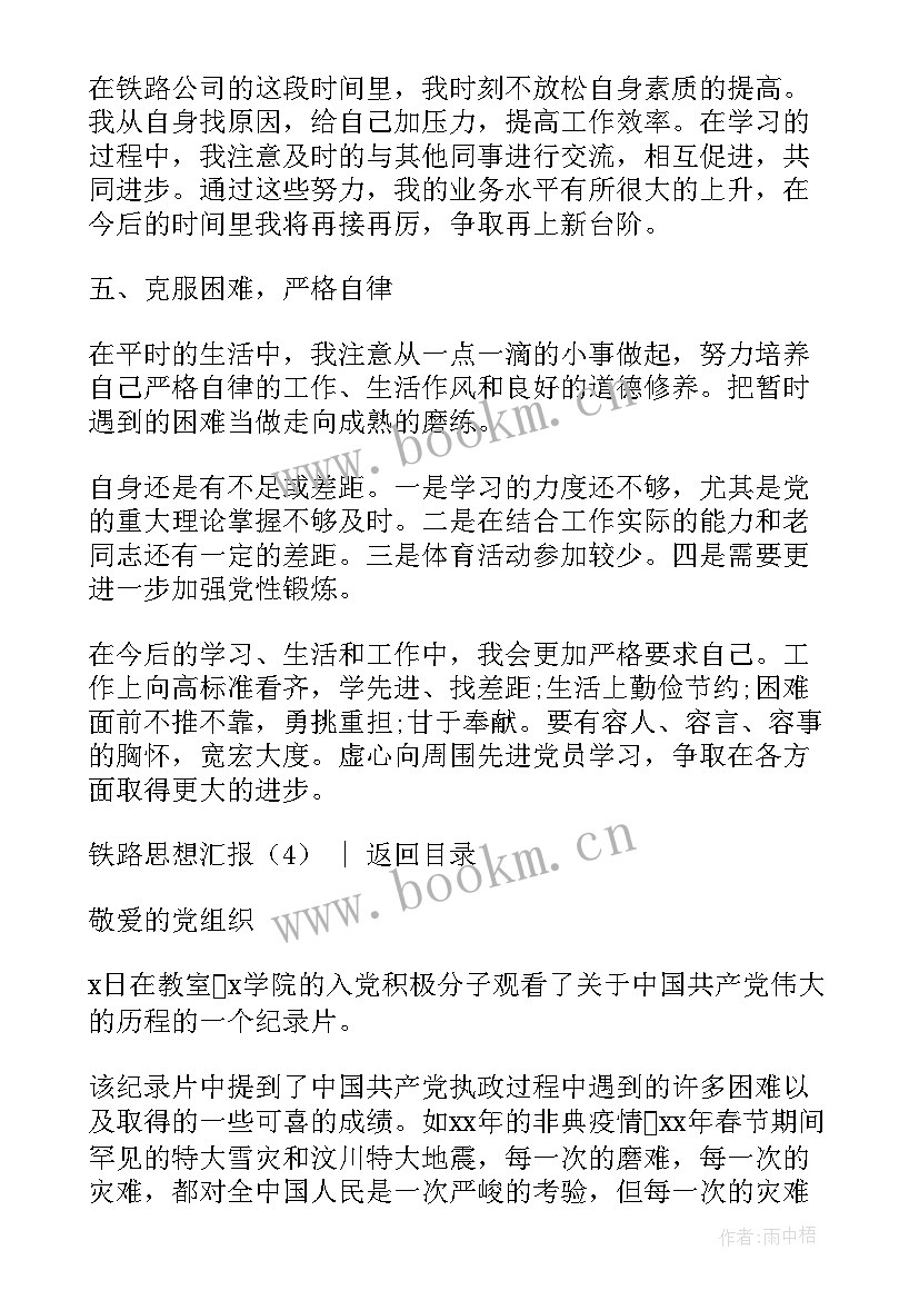 最新铁路货运思想汇报 铁路思想汇报(汇总7篇)