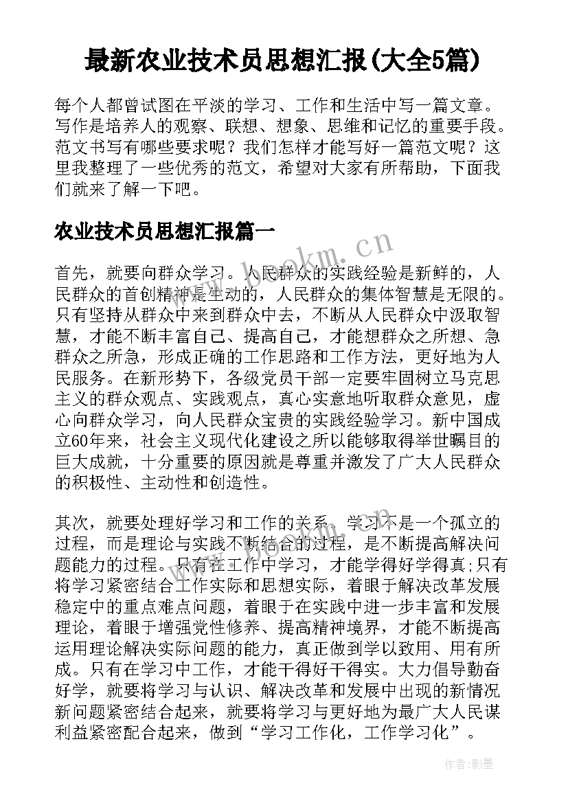 最新农业技术员思想汇报(大全5篇)