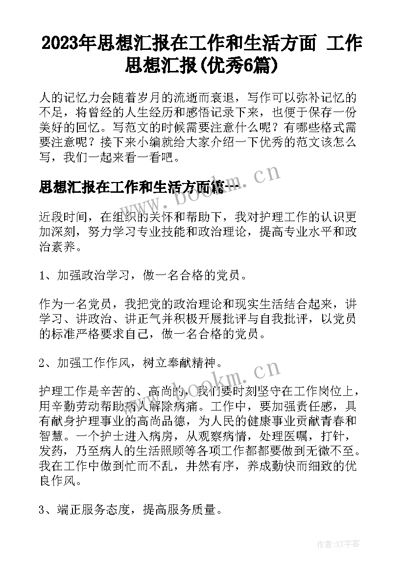 2023年思想汇报在工作和生活方面 工作思想汇报(优秀6篇)