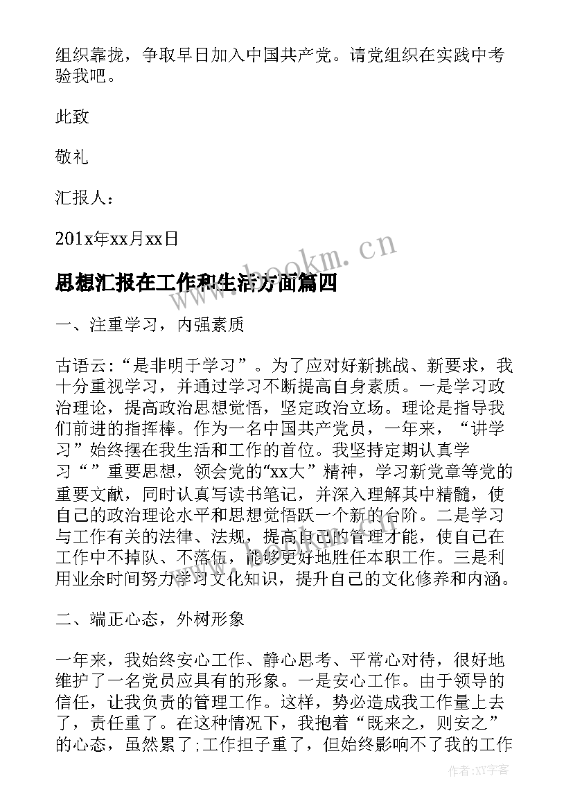 2023年思想汇报在工作和生活方面 工作思想汇报(优秀6篇)