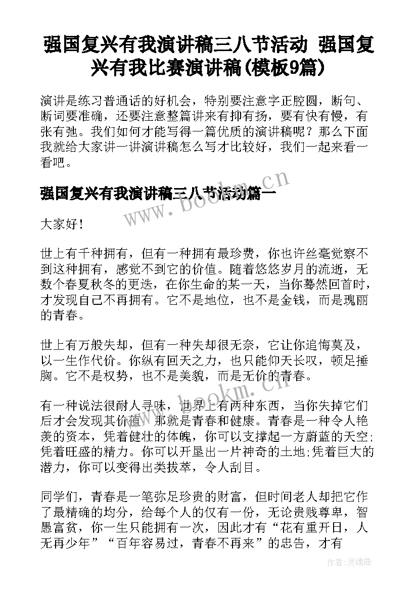 强国复兴有我演讲稿三八节活动 强国复兴有我比赛演讲稿(模板9篇)