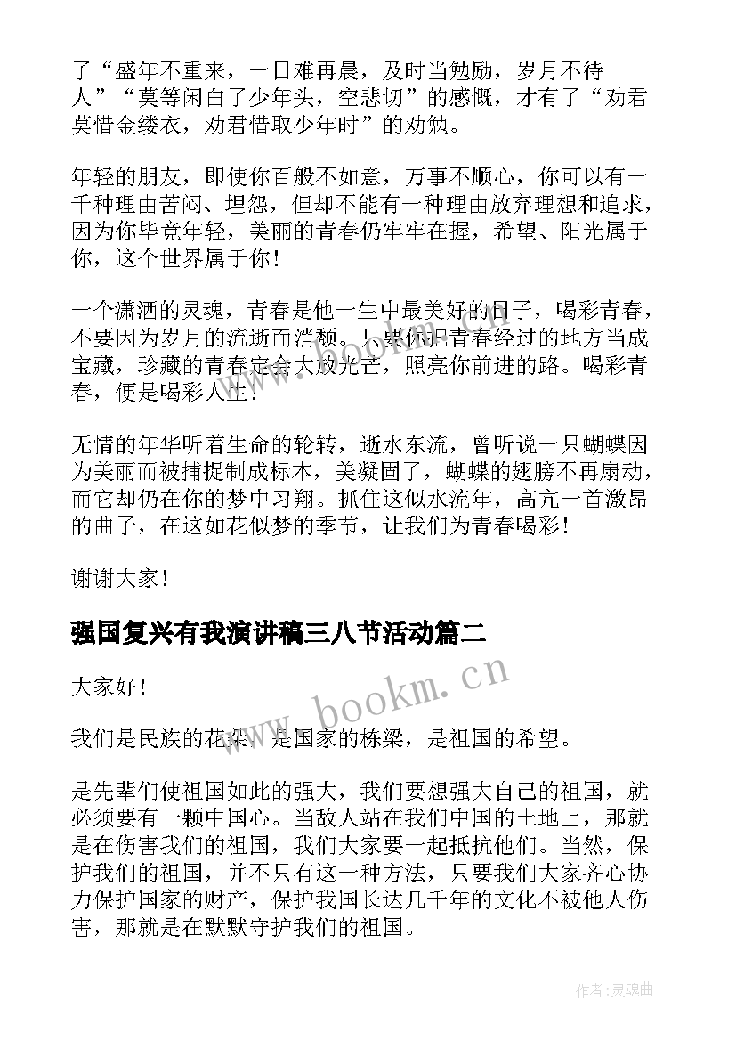 强国复兴有我演讲稿三八节活动 强国复兴有我比赛演讲稿(模板9篇)