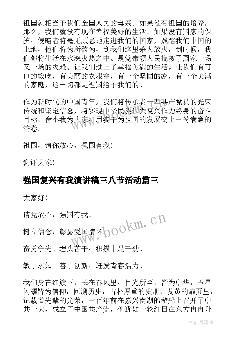 强国复兴有我演讲稿三八节活动 强国复兴有我比赛演讲稿(模板9篇)