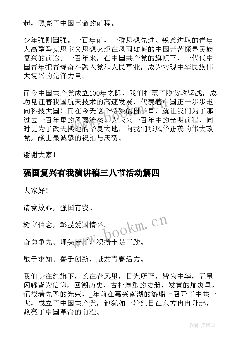 强国复兴有我演讲稿三八节活动 强国复兴有我比赛演讲稿(模板9篇)