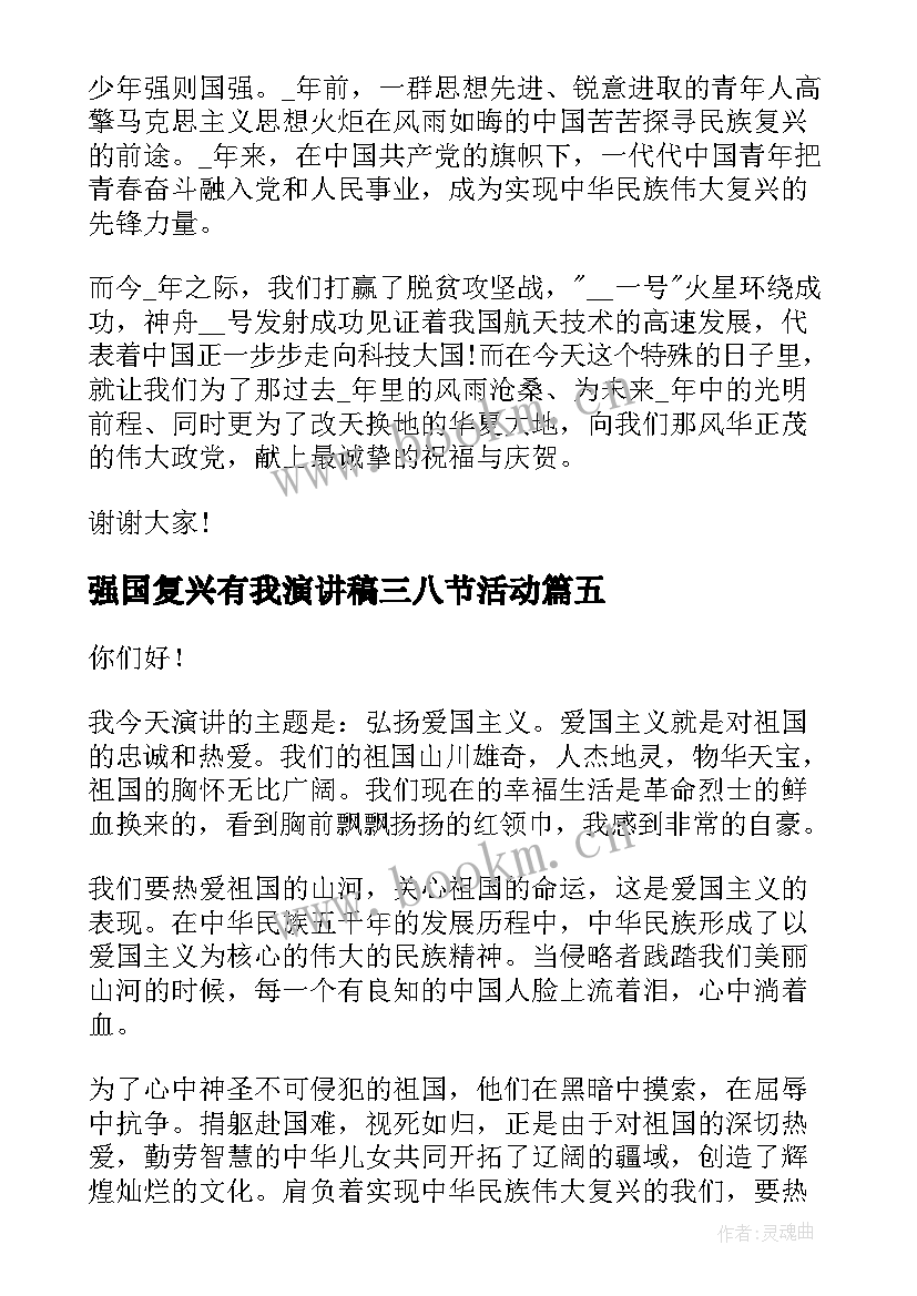 强国复兴有我演讲稿三八节活动 强国复兴有我比赛演讲稿(模板9篇)