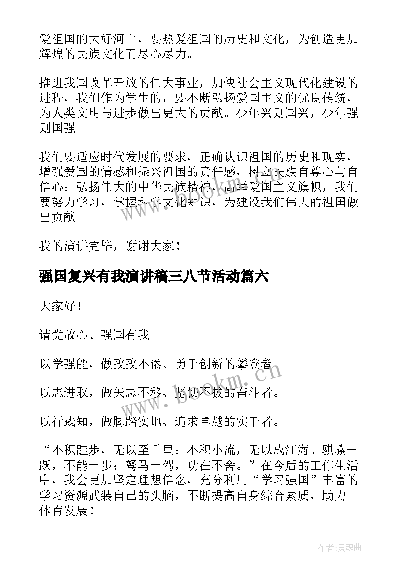 强国复兴有我演讲稿三八节活动 强国复兴有我比赛演讲稿(模板9篇)