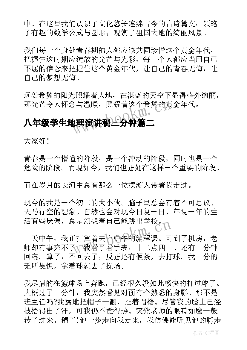 八年级学生地理演讲稿三分钟 青春无悔学生演讲稿(实用9篇)