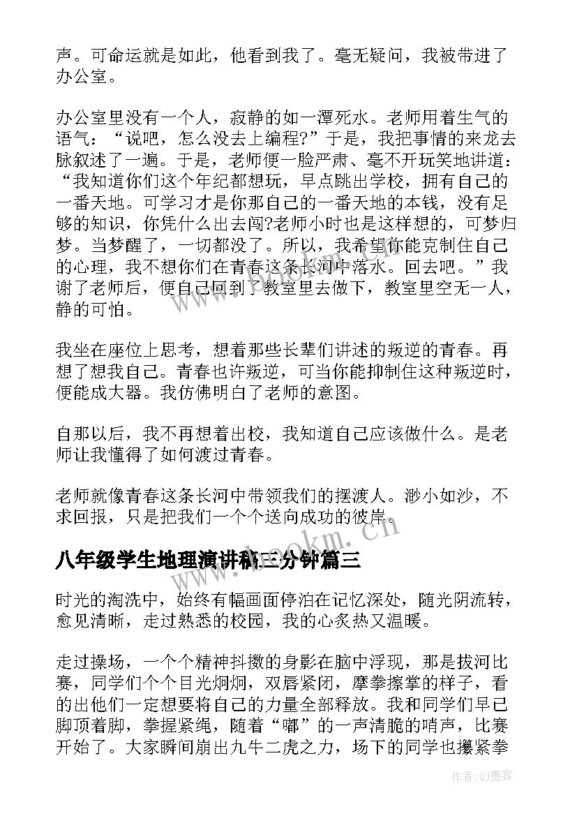 八年级学生地理演讲稿三分钟 青春无悔学生演讲稿(实用9篇)