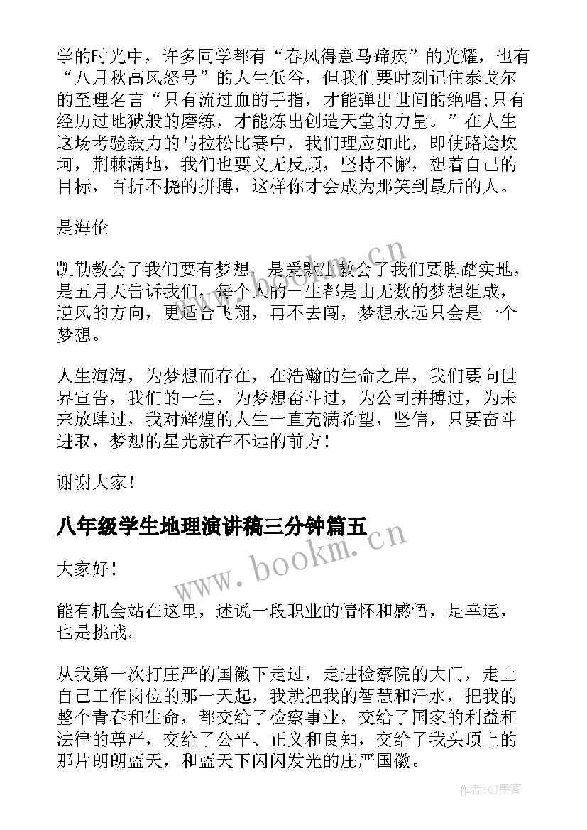 八年级学生地理演讲稿三分钟 青春无悔学生演讲稿(实用9篇)