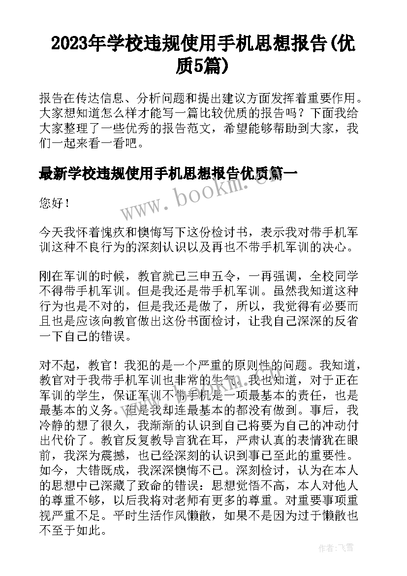 2023年学校违规使用手机思想报告(优质5篇)