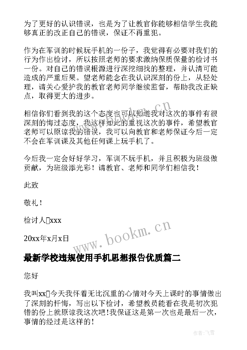 2023年学校违规使用手机思想报告(优质5篇)