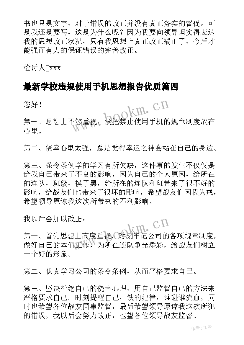 2023年学校违规使用手机思想报告(优质5篇)