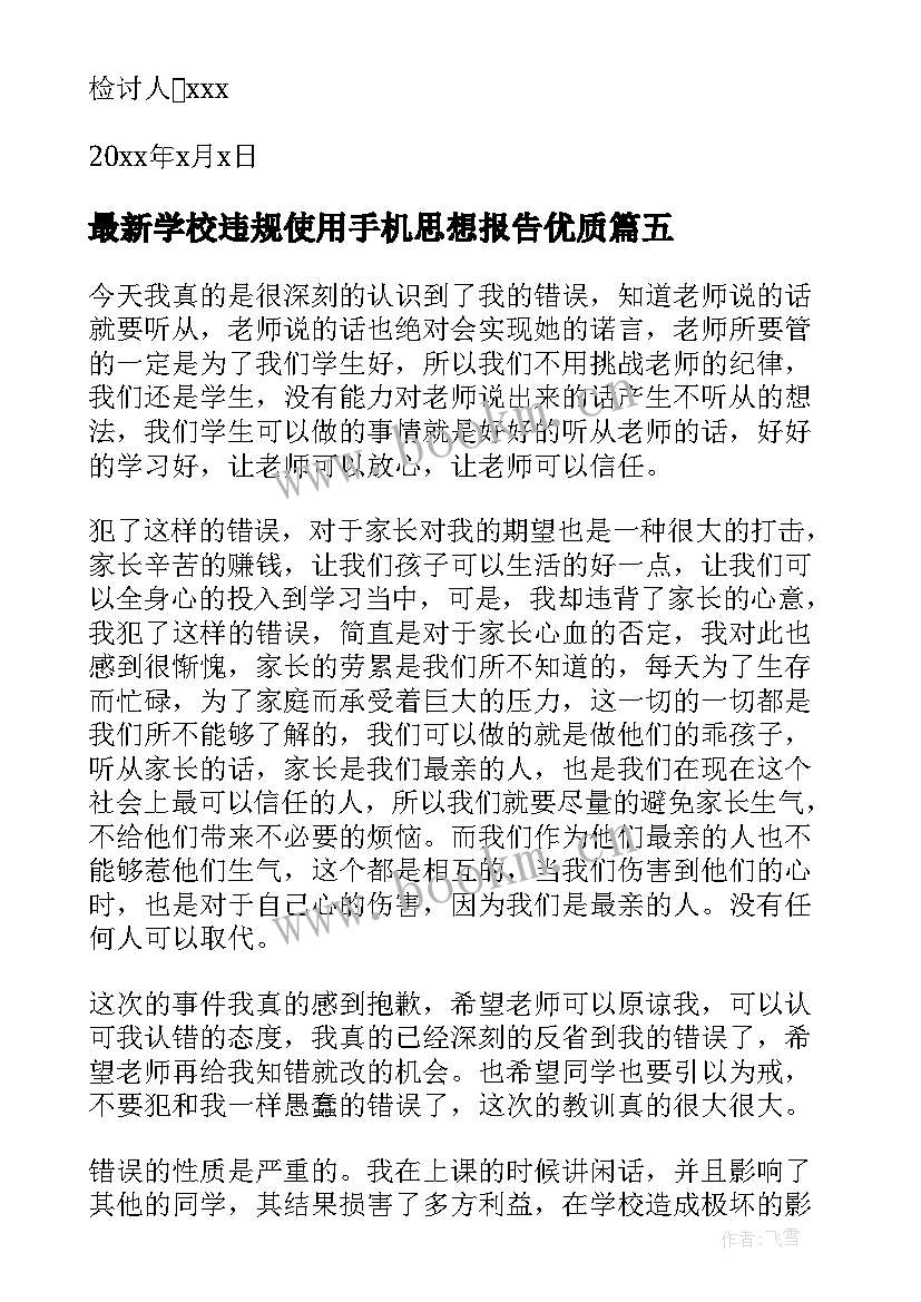 2023年学校违规使用手机思想报告(优质5篇)