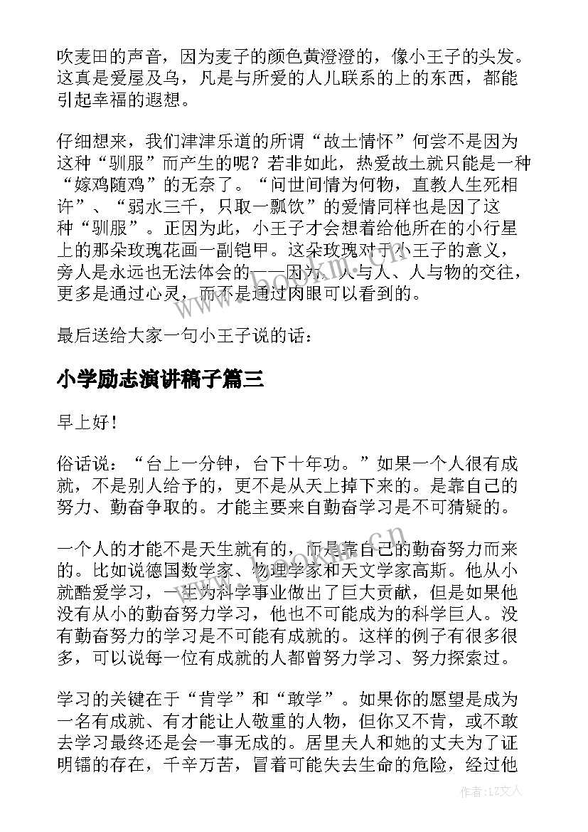 2023年小学励志演讲稿子(优质9篇)